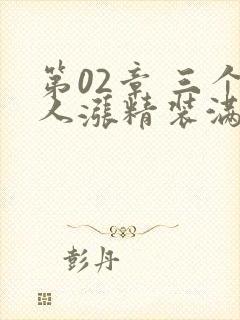 第02章 三个人涨精装满肚子