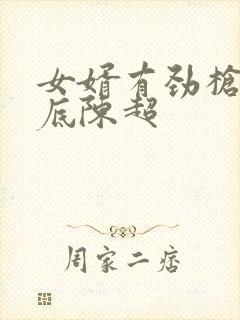 女婿有劲枪枪到底陈超