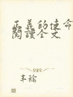 正义的使命免费阅读全文