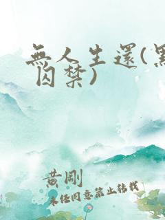 无人生还(黑化 囚禁)