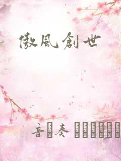 傲风创世