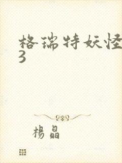 格瑞特妖怪学院3