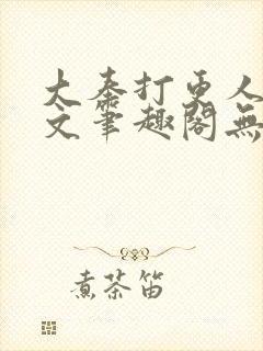 大奉打更人同人文笔趣阁无弹窗