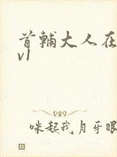 首辅大人在上1v1