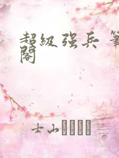 超级强兵 笔趣阁