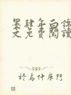 墨肆年白锦瑟全文免费阅读 小说