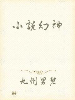 小说幻神