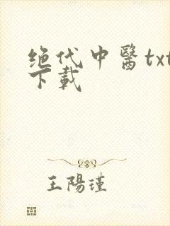 绝代中医txt下载