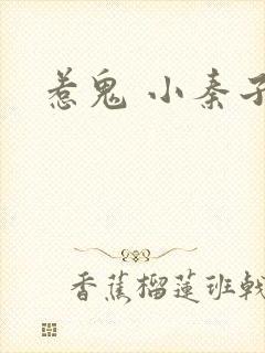 惹鬼 小秦子