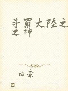 斗罗大陆之九尾之神