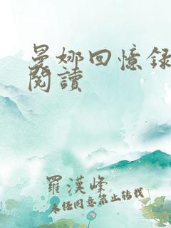 曼娜回忆录在线阅读