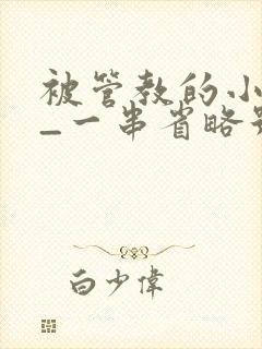 被管教的小美人_一串省略号_