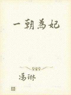 一朝为妃