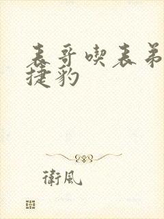 表哥吃表弟的大捷豹