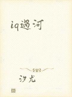 iq过河