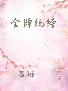 金牌纨绔