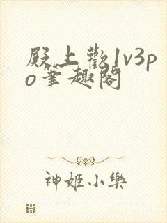 殿上欢1v3po笔趣阁