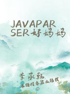 JAVAPARSER好妈妈