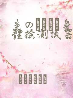 炎のおっぱい身体检测仪器