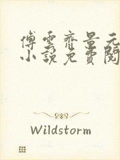 傅云齐景元重生小说免费阅读