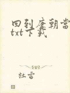 回到唐朝当皇帝txt下载