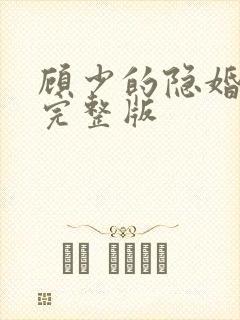 顾少的隐婚罪妻完整版