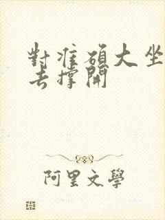 对准硕大坐了下去撑开