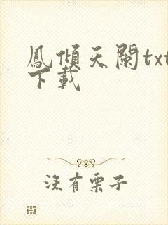 凤倾天阑txt下载