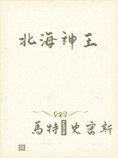 北海神王