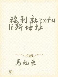 福利社zxfuli新地址