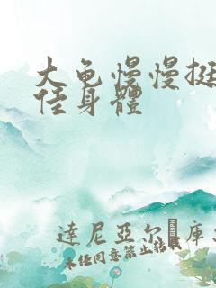 大龟慢慢挺进柔佳身体