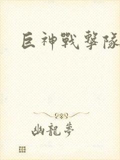 巨神战击队全集