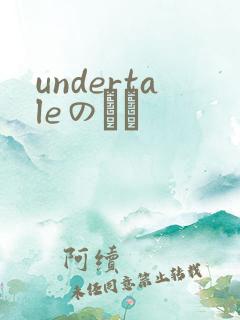 undertaleのエロ
