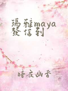 玛雅maya 发信到