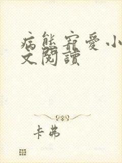 病态宠爱小说全文阅读