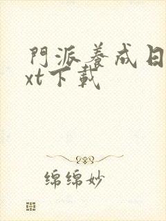 门派养成日志txt下载