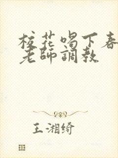 校花喝下春药被老师调教