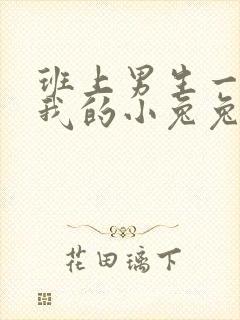 班上男生一直捏我的小兔兔怎么办