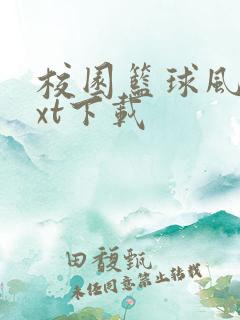 校园篮球风云txt下载