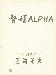 赘婿ALPHA