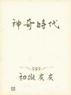 神奇时代