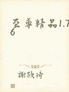 至尊精品1.76