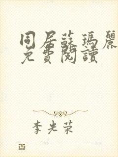 同居苏玛丽全文免费阅读