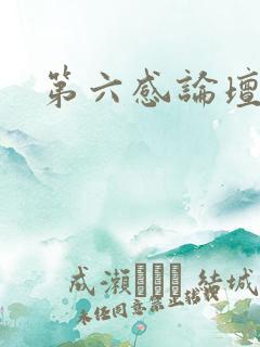 第六感论坛