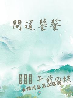 问道饕餮