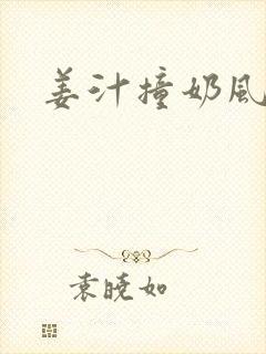 姜汁撞奶风星子