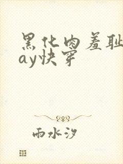 黑化肉羞耻play快穿