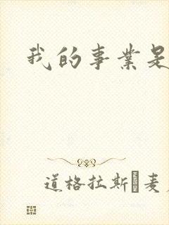 我的事业是父亲