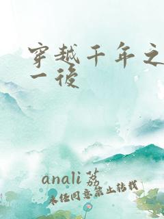 穿越千年之三皇一后