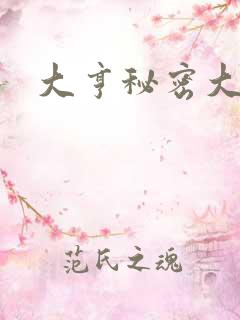 大亨秘密大公开